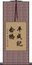 平成記念橋 Scroll