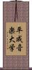 平成音楽大学 Scroll