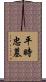 平時忠墓 Scroll
