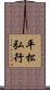 平松弘行 Scroll