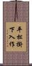 平松掛下入作 Scroll