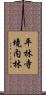 平林寺境内林 Scroll
