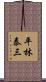 平林泰三 Scroll