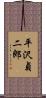 平沢貞二郎 Scroll