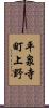 平泉寺町上野 Scroll