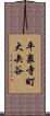平泉寺町大矢谷 Scroll