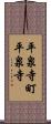 平泉寺町平泉寺 Scroll