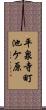平泉寺町池ケ原 Scroll