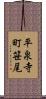 平泉寺町笹尾 Scroll