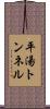 平湯トンネル Scroll