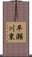 平瀬川東 Scroll