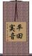 平田実音 Scroll