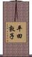 平田敦子 Scroll