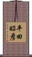 平田昭彦 Scroll