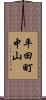 平田町中山 Scroll