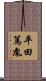平田篤胤 Scroll