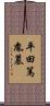 平田篤胤墓 Scroll