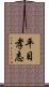 平目孝志 Scroll