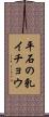 平石の乳イチョウ Scroll