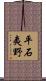 平石夷野 Scroll