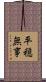 平穏無事 Scroll