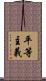 平等主義 Scroll