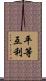 平等互利 Scroll