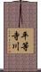 平等寺川 Scroll