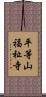 平等山福祉寺 Scroll