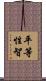 平等性智 Scroll