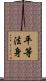 平等法身 Scroll