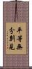 平等無分別見 Scroll
