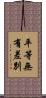 平等無有差別 Scroll