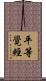 平等覺經 Scroll