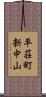 平荘町新中山 Scroll