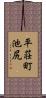 平荘町池尻 Scroll