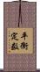 平衡定数 Scroll