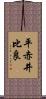 平赤井比良 Scroll