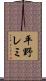 平野レミ Scroll