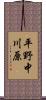 平野中川原 Scroll
