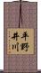 平野井川 Scroll