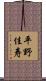 平野佳寿 Scroll