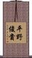 平野俊貴 Scroll