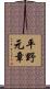平野元章 Scroll