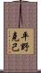 平野克己 Scroll