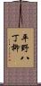 平野八丁柳 Scroll