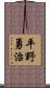 平野勇治 Scroll