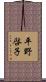 平野啓子 Scroll