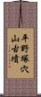 平野塚穴山古墳 Scroll