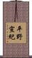 平野宣紀 Scroll